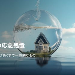雨漏りの応急処置【ブルーシート】