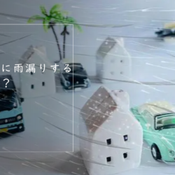 強風の日の雨漏りの原因
