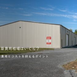 工場建築費用相場はいくら？