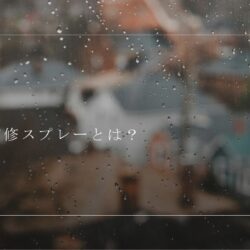 雨漏り補修スプレーとは？