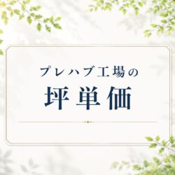 プレハブ工場の坪単価