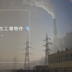 茨城県工場中古物件種類🏢