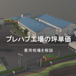プレハブ工場の坪単価を解説