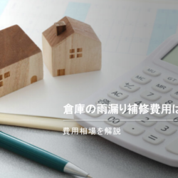 倉庫の雨漏り修理費用を解説