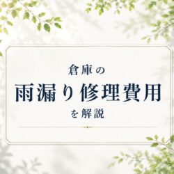 倉庫の雨漏り修理費用を解説