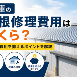 倉庫の屋根修理費用はいくら？