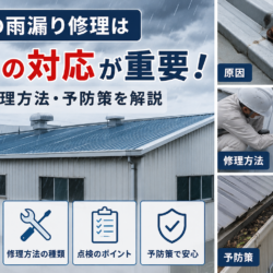 工場の雨漏り修理は早めの対応が重要です！