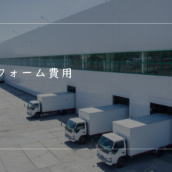 工場のリフォーム費用が気になる方へ！