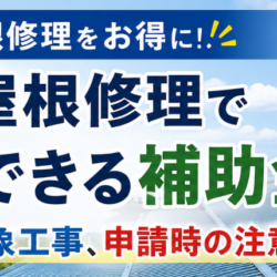 工場屋根修理補助金🏢