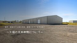 工場の天井断熱について