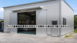 プレハブ倉庫建設費用の目安は？石岡市・小美玉市で建てるポイント