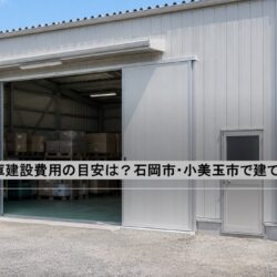 プレハブ倉庫建設費用の目安は？石岡市・小美玉市で建てるポイント