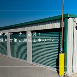 神栖市の倉庫オーナー必見！倉庫の雨漏り対策と屋根工事のポイント