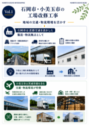 石岡市・小美玉市の地域の交通・物流環境を活かす