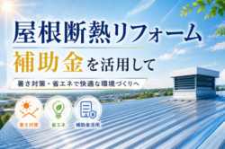 屋根断熱リフォーム補助金