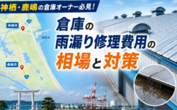 神栖・鹿嶋の倉庫オーナー必見雨漏り修理費用の相場と対策タイトル画像