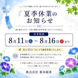 2026夏季休業のお知らせ