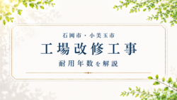 石岡市・小美玉市　工場改修工事　耐用年数を解説