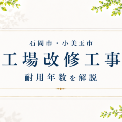 石岡市・小美玉市の工場改修工事｜耐用年数を解説