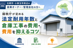 倉庫 工事 耐用年数 国税庁タイトル画像
