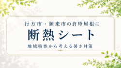 行方市・潮来市の倉庫屋根に断熱シート。地域特性から考える暑さ対策