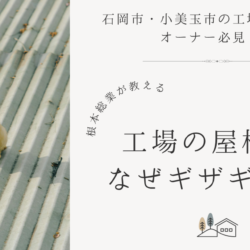 工場の屋根は、なぜギザギザ？
