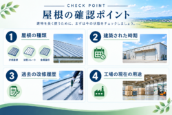屋根の確認ポイント