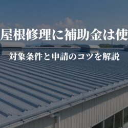 工場の屋根修理に補助金は使える？対象条件と申請のコツ