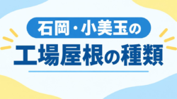 石岡・小美玉周辺工場屋根の種類