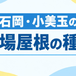 石岡・小美玉の工場屋根の種類｜メーカー・商品別の特徴と選び方