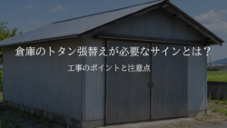 倉庫のトタン張替えが必要なサイン　工事のポイントと注意点