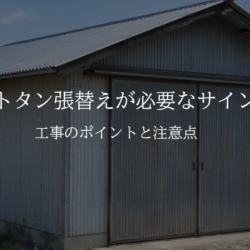 倉庫のトタン張替えが必要なサインとは？工事のポイントと注意点
