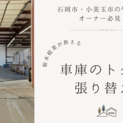 倉庫の車庫のトタン張り替え｜石岡市・小美玉市で確認したい劣化やポイントを解説