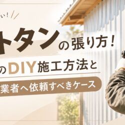 波トタンの張り方！壁へのDIY施工方法と専門業者へ依頼すべきケース