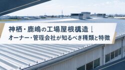 神栖・鹿島の工場屋根