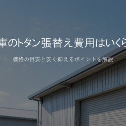 倉庫のトタン張替え費用はいくら？価格の目安と安く抑えるポイント