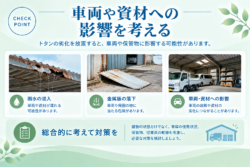 車両や資材への影響を考える