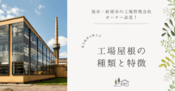 旭市・匝瑳市の工場オーナー必見|工場の屋根の種類と特徴