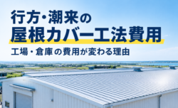 行方・潮来の屋根カバー工法費用|工場・倉庫の費用が変わる理由