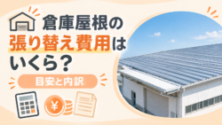 倉庫屋根の張り替え費用はいくら？目安と内訳