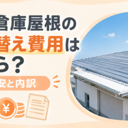 倉庫屋根の張り替え費用はいくら？目安と内訳